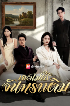 ดูหนังออนไลน์ ละครสั้นจีน เธอไม่ใช่จันทราเดิม[ซับไทย]